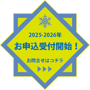 2025-2026年のお申込み受付開始!